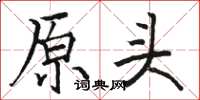 骆恒光原头楷书怎么写