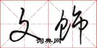 骆恒光文饰草书怎么写