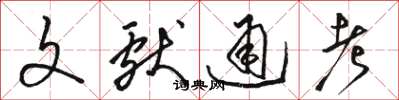 骆恒光文献通考草书怎么写