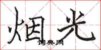 骆恒光烟光楷书怎么写