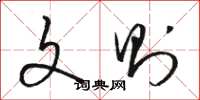 骆恒光文则草书怎么写