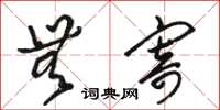 骆恒光无寄草书怎么写