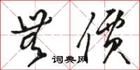 骆恒光无价草书怎么写