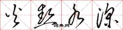 骆恒光火热水深草书怎么写