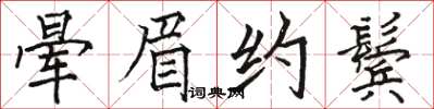 骆恒光晕眉约鬓楷书怎么写