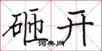 骆恒光砸开楷书怎么写
