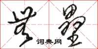 骆恒光无垒草书怎么写