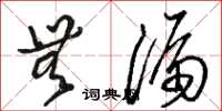 骆恒光无漏草书怎么写