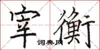 骆恒光宰衡楷书怎么写