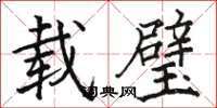 骆恒光载璧楷书怎么写