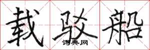 骆恒光载驳船楷书怎么写