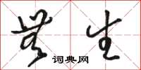 骆恒光无生草书怎么写
