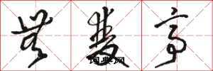 骆恒光无双亭草书怎么写