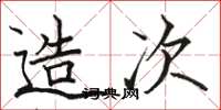 骆恒光造次楷书怎么写