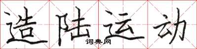 骆恒光造陆运动楷书怎么写