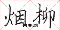 骆恒光烟柳楷书怎么写