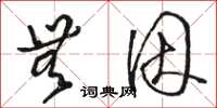 骆恒光无因草书怎么写
