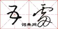 骆恒光五雷草书怎么写