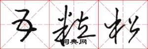 骆恒光五粒松草书怎么写