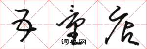 骆恒光五量店草书怎么写
