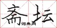 骆恒光斋坛楷书怎么写