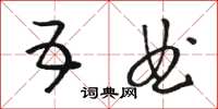 骆恒光五曲草书怎么写