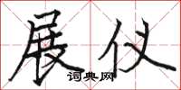 骆恒光展仪楷书怎么写