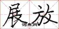 骆恒光展放楷书怎么写
