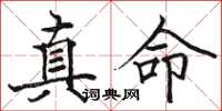 骆恒光真命楷书怎么写