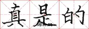 骆恒光真是的楷书怎么写
