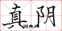 骆恒光真阴楷书怎么写