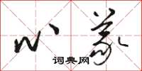 骆恒光心义草书怎么写