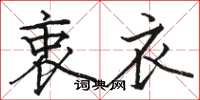 骆恒光衷衣楷书怎么写