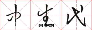 骆恒光中生代草书怎么写
