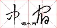 骆恒光中宿草书怎么写