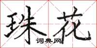 骆恒光珠花楷书怎么写