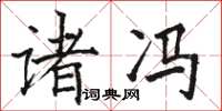 骆恒光诸冯楷书怎么写