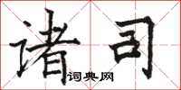 骆恒光诸司楷书怎么写