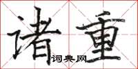 骆恒光诸重楷书怎么写