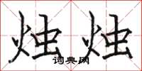 骆恒光烛烛楷书怎么写