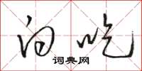 骆恒光白吃草书怎么写
