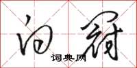 骆恒光白冠草书怎么写