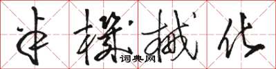 骆恒光半机械化草书怎么写