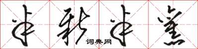 骆恒光半新半旧草书怎么写
