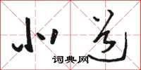 骆恒光北道草书怎么写