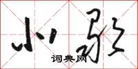 骆恒光北歌草书怎么写