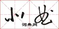 骆恒光北曲草书怎么写