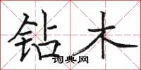 骆恒光钻木楷书怎么写