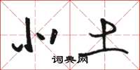 骆恒光北土草书怎么写