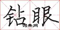 骆恒光钻眼楷书怎么写